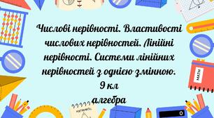 Числові нерівності. Властивості числових нерівностей. Лінійні нерівності. Системи лінійних нерівностей з однією змінною.