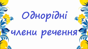 ОДНОРІДНІ ЧЛЕНИ РЕЧЕННЯ 