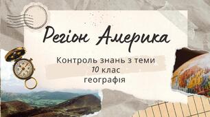 Узагальнення знань  з теми "Регіон Америка". Географія 10 клас