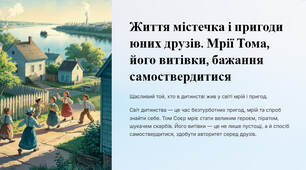 Презентація "Життя містечка і пригоди юних друзів. Мрії Тома, його витівки, бажання самоствердитися"