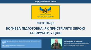 ВОГНЕВА ПІДГОТОВКА: ЯК ПРИСТРІЛЯТИ ЗБРОЮ ТА ВЛУЧАТИ У ЦІЛЬ