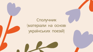 Робочі аркуші "Сполучник"