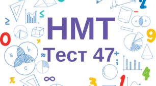 НМТ. Математика. Тест 47