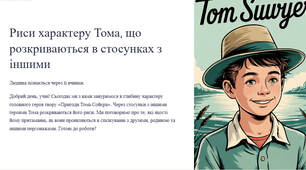 Презентація "Риси характеру Тома, що розкриваються в стосунках з іншими"