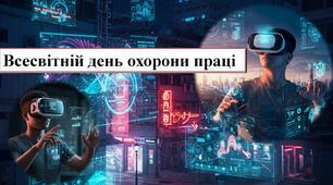 Всесвітній день охорони праці. Революційні підходи до здоров’я і безпеки: роль ШІ та цифровізації на роботі