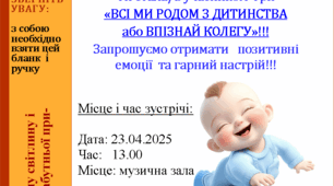 Корпоративна гра «ВСІ МИ РОДОМ З ДИТИНСТВА або ВПІЗНАЙ КОЛЕГУ!»
