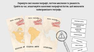 Географічна гра  “Terra  Incognita:  Архів  географа” (Материки)