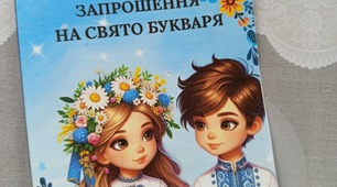 Запрошення на свято Букваря .