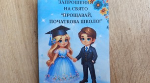 Запрошення на свято "Прощавай , початкова школо!" .