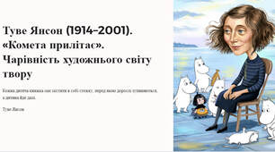 Презентація "Туве Янсон (1914–2001). «Комета прилітає». Чарівність художнього світу твору"