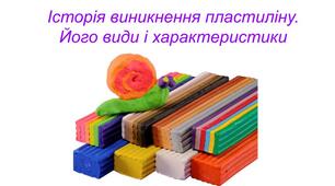 Історія виникнення пластиліну. Його види і характеристики