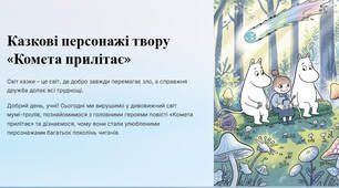 Презентація "Казкові персонажі твору «Комета прилітає»"