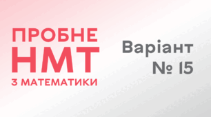 Пробне НМТ з математики. Варіант № 15