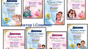 Диплом найкращої матусі,бабусі , татуся і дідуся.