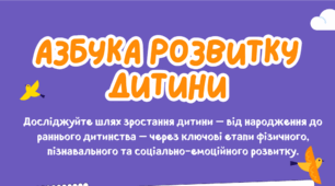 Ілюстрація "Азбука розвитку дитини" від 0 до 8
