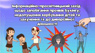 Інформаційно-просвітницький захід   щодо запобігання проявів булінгу, недопущення вербування дітей та залучення їх до диверсійної діяльності