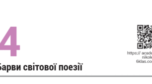 Підсумкова робота за темою "Барви світової поезії" ГР 1 Усно взаємодіє ("Пісня про Гаявату", "Моє серце в верховині"