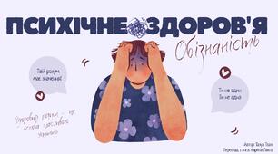 Інформація "Психічне здоров'я"