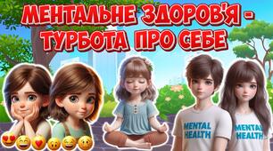 Анімована інформаційно-ігрова презентація "Ментальне здоров'я - турбота про себе" 7 травня - День обізнаності про ментальне здоров’я дітей
