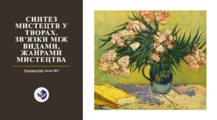 Синтез мистецтв у творах. Зв’язки між видами, жанрами мистецтва