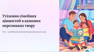 Презентація "Утілення сімейних цінностей в казкових персонажах твору"