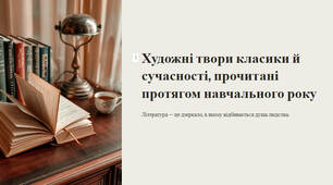 Презентація "Художні твори класики й сучасності, прочитані протягом навчального року"