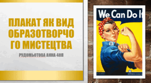 Плакат в образотворчому мистецтві