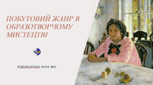 Побутовий жанр в образотворчому мистецтві