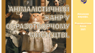 Анімалістичний жанр у образотворчому мистецтві. Ліплення жирафа.