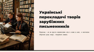 Презентація "Українські перекладачі творів зарубіжних письменників. Враження про сучасні медіатексти за прочитаними творами"