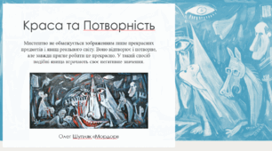 Краса та потворність в Українському мистецтві.