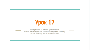 Урок 17
