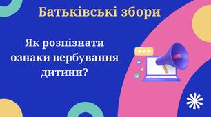 Як розпізнати ознаки вербування дитини?