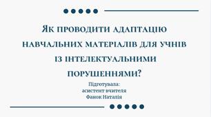 Адаптація навчальних матеріалів для дітей з інтелектуальними порушеннями