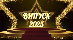 Футаж "Випуск 2025"
