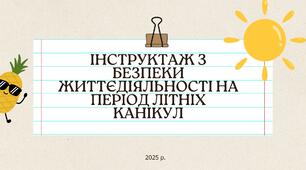 Інструктаж з безпеки життєдіяльності на період літніх канікул для учнів 5-11 класів.
