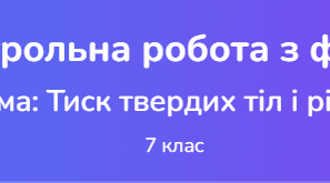 Контрольна робота з фізики. Тема: Тиск твердих тіл і рідин.