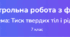 Контрольна робота з фізики. Тема: Тиск твердих тіл і рідин.