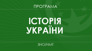 Тренувальне НМТ з історії України (Теми 1 - 32)