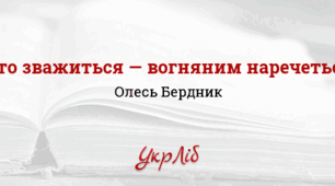 Олесь Бердник. Хто зважиться — вогняним наречеться