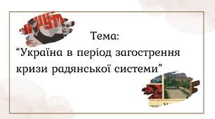 Україна в період загострення кризи радянської системи