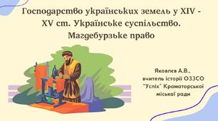 Презентація "Господарство українських земель у XIV - XV ст. Українське суспільство. Магдебурзьке право" (НУШ)