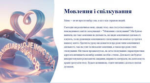 Презентація "Мовлення і спілкування"