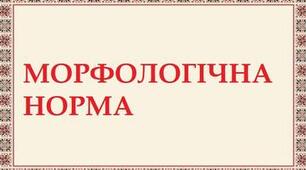 Контрольна робота з теми "Морфологічна норма"