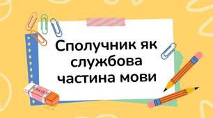 Сполучник як службова частина мови