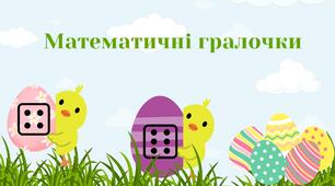 Дидактична гра " Математичні гралочки"