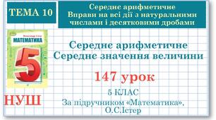 5 клас. Математика. Урок№147. Середнє арифметичне. Середнє значення величини