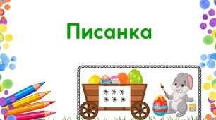 Дидактична гра " Писанка"
