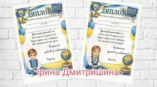 Диплом випускника ЗДО