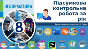 Тест: 8-клас інформатика Підсумкова контрольна робота за рік